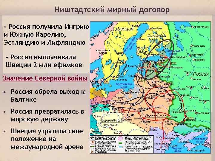 Ништадтский мирный договор - Россия получила Ингрию и Южную Карелию, Эстляндию и Лифляндию -