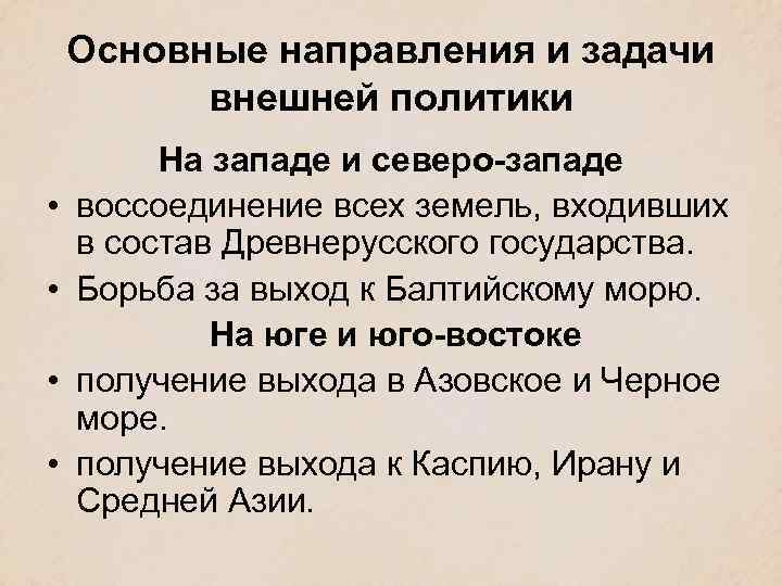 Основные направления и задачи внешней политики • • На западе и северо-западе воссоединение всех