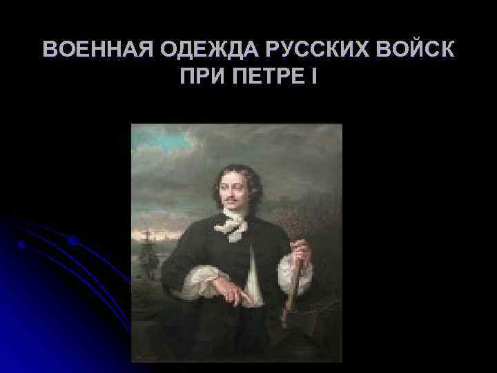 ВОЕННАЯ ОДЕЖДА РУССКИХ ВОЙСК ПРИ ПЕТРЕ I 