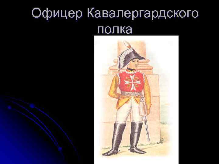 Офицер Кавалергардского полка 