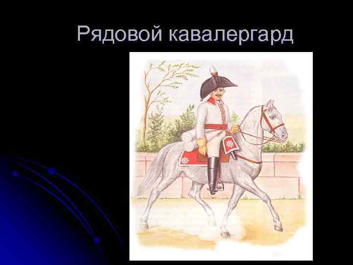 Рядовой кавалергард 