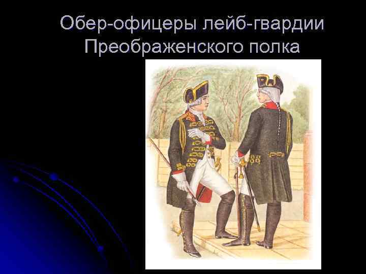 Обер-офицеры лейб-гвардии Преображенского полка 