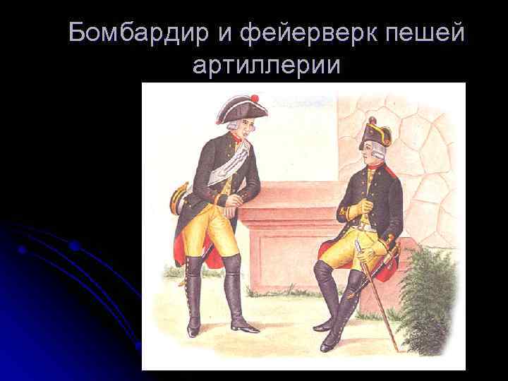 Бомбардир и фейерверк пешей артиллерии 