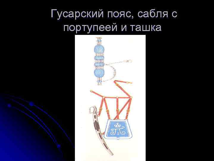 Гусарский пояс, сабля с портупеей и ташка 