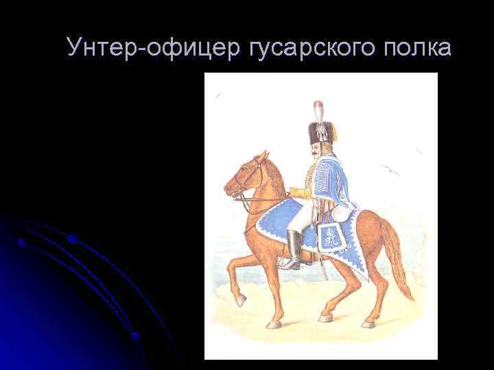 Унтер-офицер гусарского полка 
