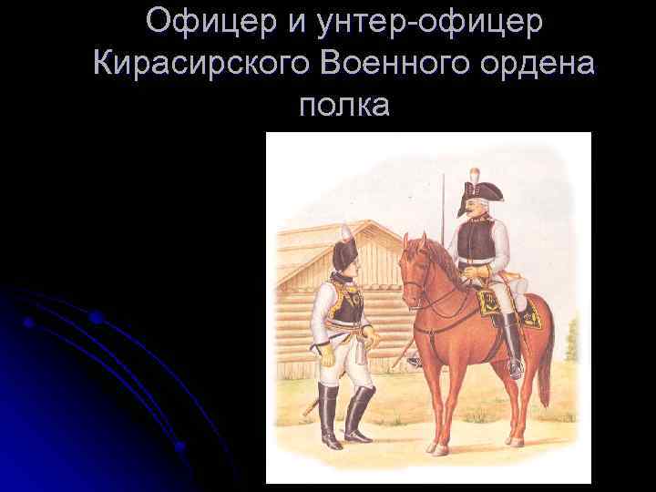 Офицер и унтер-офицер Кирасирского Военного ордена полка 