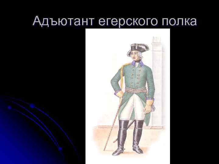 Адъютант егерского полка 