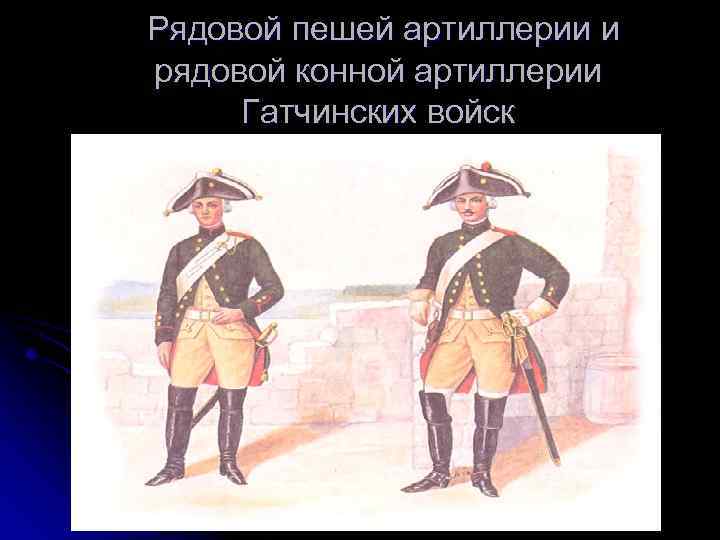 Рядовой пешей артиллерии и рядовой конной артиллерии Гатчинских войск 