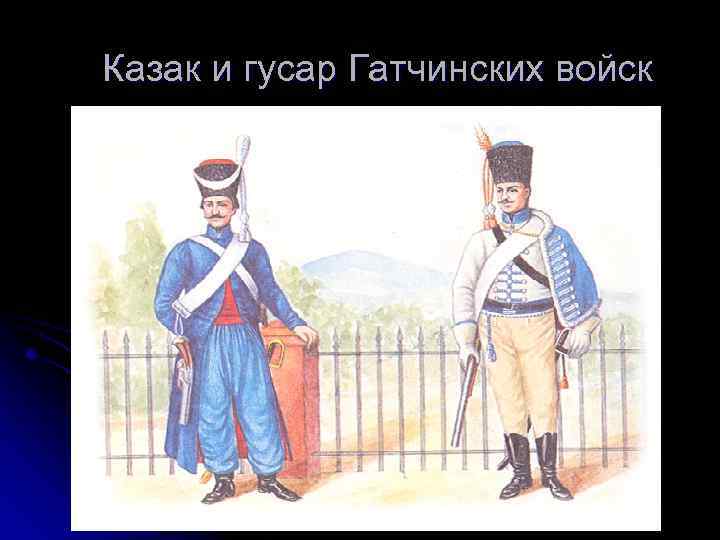 Казак и гусар Гатчинских войск 