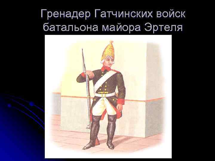 Гренадер Гатчинских войск батальона майора Эртеля 