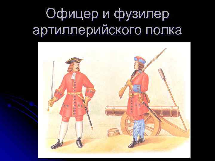 Офицер и фузилер артиллерийского полка 