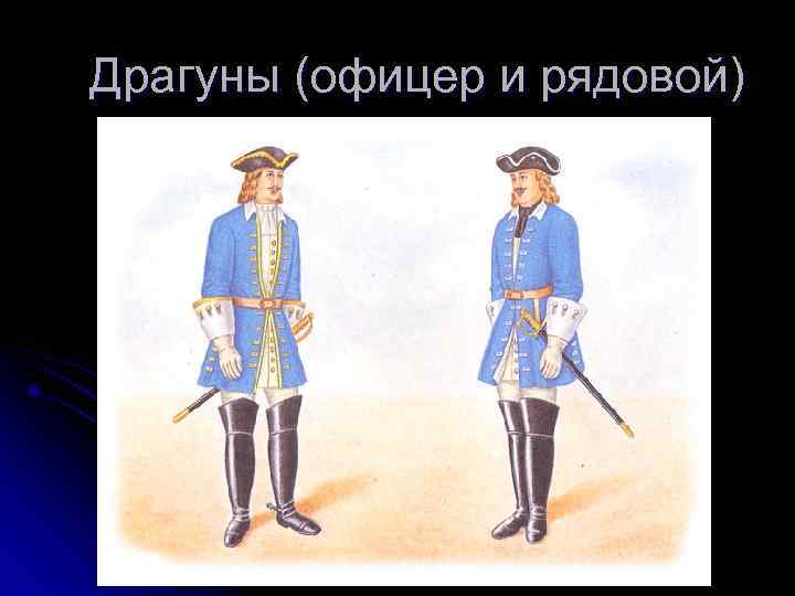Драгуны (офицер и рядовой) 