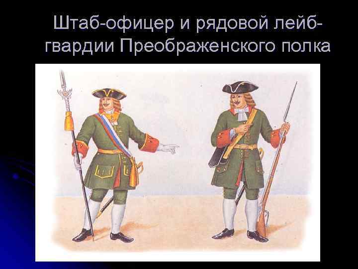 Штаб-офицер и рядовой лейбгвардии Преображенского полка 