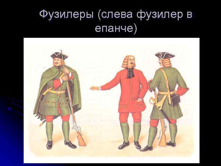 Фузилеры (слева фузилер в епанче) 