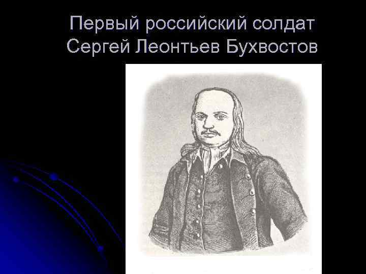 Первый российский солдат Сергей Леонтьев Бухвостов 
