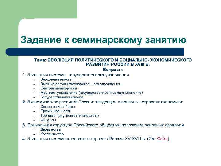Задание к семинарскому занятию Тема: ЭВОЛЮЦИЯ ПОЛИТИЧЕСКОГО И СОЦИАЛЬНО-ЭКОНОМИЧЕСКОГО РАЗВИТИЯ РОССИИ В XVIII В.