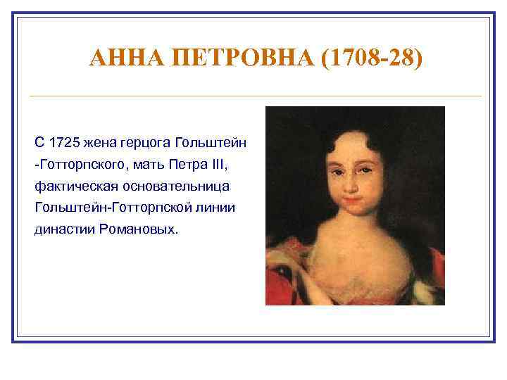 Имя матери петра. Анна Петровна (1708-28). Карл Фридрих и Анна Петровна. Анна Петровна мать Петра. Кто мать Петра 3.