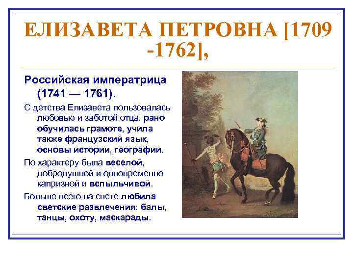 ЕЛИЗАВЕТА ПЕТРОВНА [1709 -1762], Российская императрица (1741 — 1761). С детства Елизавета пользовалась любовью