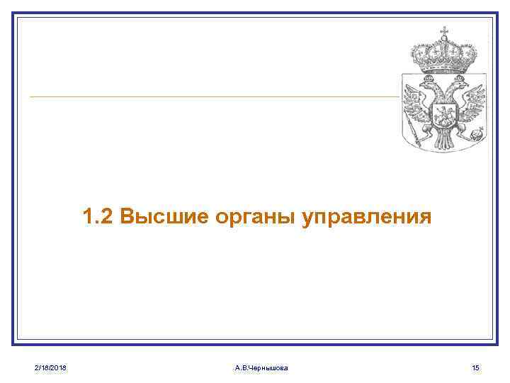 1. 2 Высшие органы управления 2/18/2018 А. В. Чернышова 15 