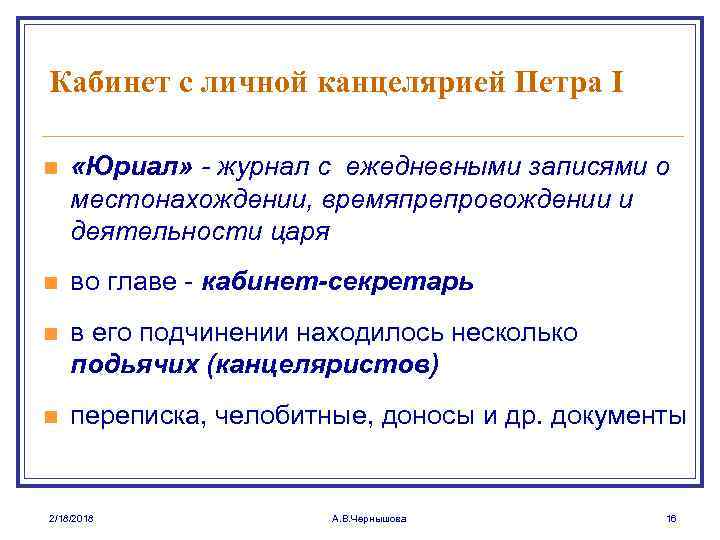 Кабинет с личной канцелярией Петра I n «Юриал» - журнал с ежедневными записями о