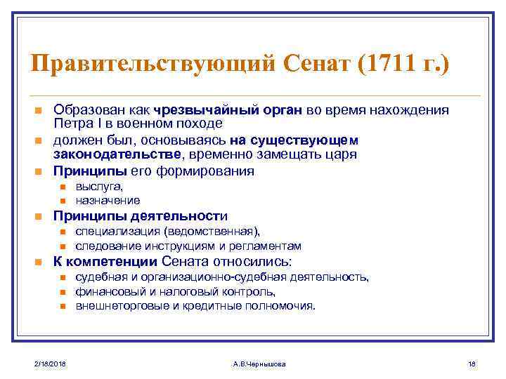 Правительствующий Сенат (1711 г. ) n n n Образован как чрезвычайный орган во время
