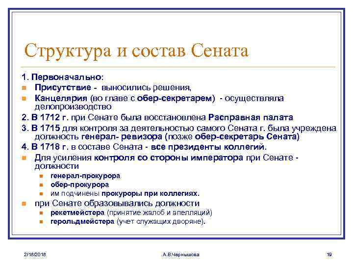 Структура и состав Сената 1. Первоначально: n Присутствие - выносились решения, n Канцелярия (во