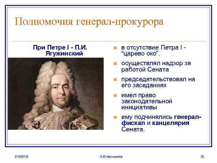 Полномочия генерал-прокурора При Петре I - П. И. Ягужинский в отсутствие Петра I “царево