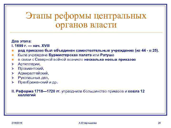 Этапы реформы центральных органов власти Два этапа: I. 1699 г. — нач. XVIII n