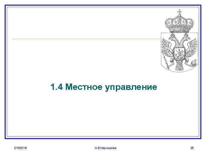 1. 4 Местное управление 2/18/2018 А. В. Чернышова 26 