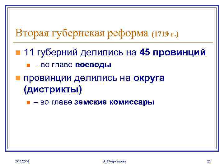 Вторая губернская реформа (1719 г. ) n 11 губерний делились на 45 провинций n