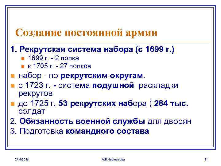 Создание постоянной армии 1. Рекрутская система набора (с 1699 г. ) n n 1699