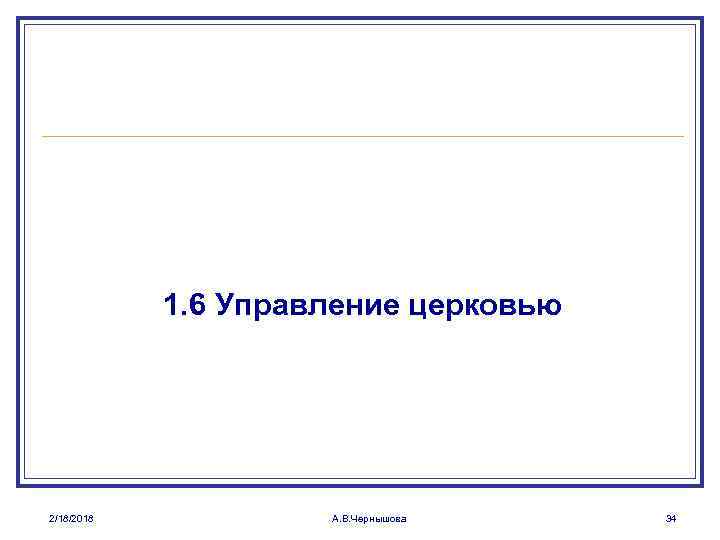 1. 6 Управление церковью 2/18/2018 А. В. Чернышова 34 