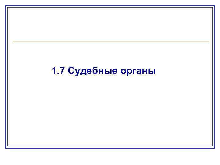 1. 7 Судебные органы 
