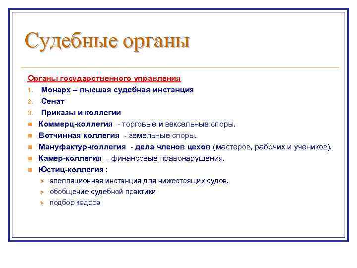 Судебные органы Органы государственного управления 1. Монарх – высшая судебная инстанция 2. Сенат 3.
