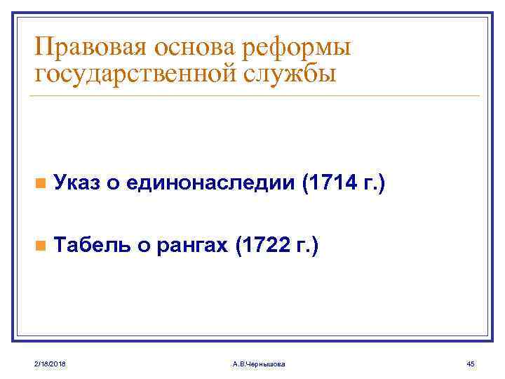 Правовая основа реформы государственной службы n Указ о единонаследии (1714 г. ) n Табель