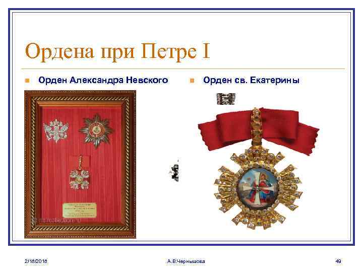 Ордена при Петре I n Орден Александра Невского 2/18/2018 n Орден св. Екатерины А.