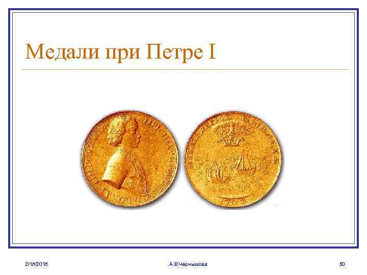 Медали при Петре I 2/18/2018 А. В. Чернышова 50 