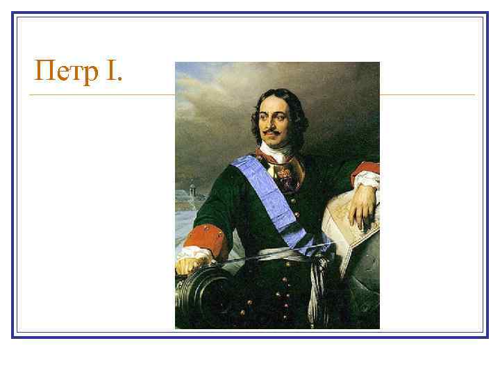 Петр I. 