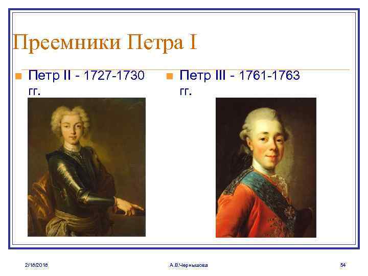 Преемники Петра I n Петр II - 1727 -1730 гг. 2/18/2018 n Петр III