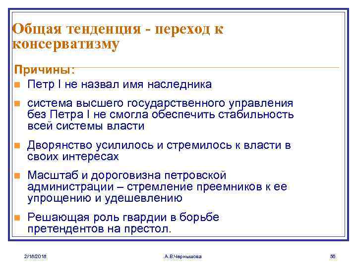 Общая тенденция - переход к консерватизму Причины: n Петр I не назвал имя наследника
