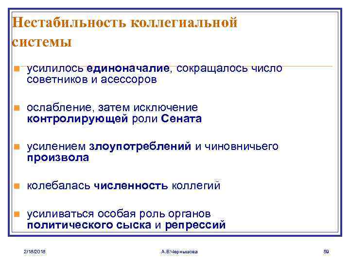 Нестабильность коллегиальной системы n усилилось единоначалие, сокращалось число советников и асессоров n ослабление, затем