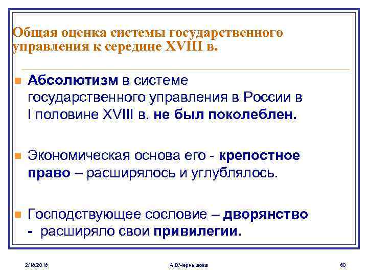 Общая оценка системы государственного управления к середине XVIII в. n Абсолютизм в системе государственного