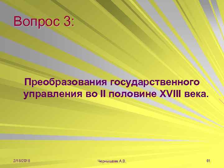 Вопрос 3: Преобразования государственного управления во II половине XVIII века. 2/18/2018 Чернышова А. В.
