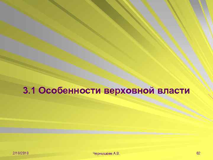 3. 1 Особенности верховной власти 2/18/2018 Чернышова А. В. 62 