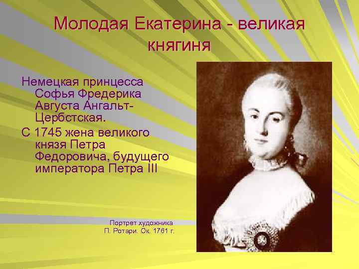Молодая Екатерина - великая княгиня Немецкая принцесса Софья Фредерика Августа Ангальт. Цербстская. С 1745