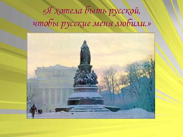  «Я хотела быть русской, чтобы русские меня любили. » 