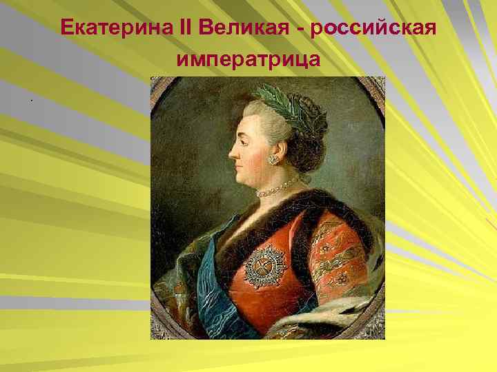 Екатерина II Великая - российская императрица. 