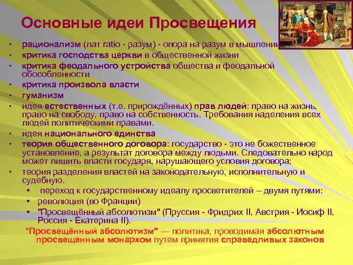 Основные идеи Просвещения • • • рационализм (лат ratio - разум) - опора на