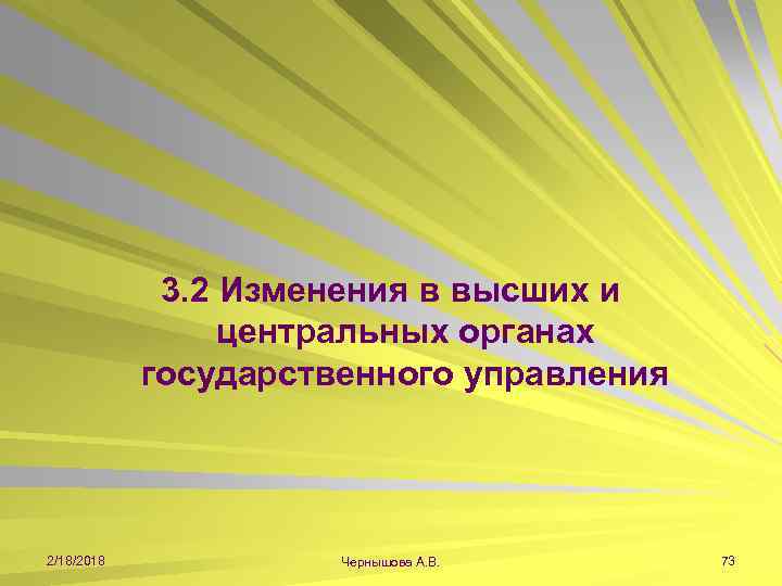 3. 2 Изменения в высших и центральных органах государственного управления 2/18/2018 Чернышова А. В.