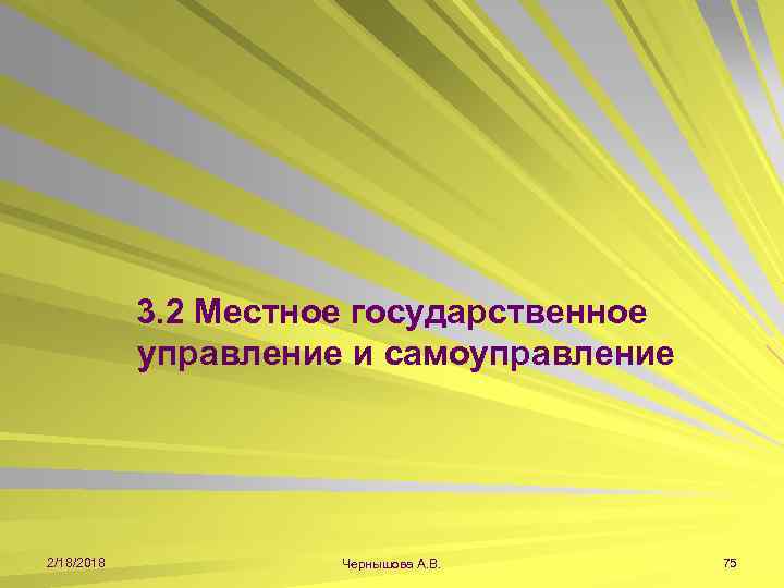 3. 2 Местное государственное управление и самоуправление 2/18/2018 Чернышова А. В. 75 